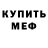 МЕФ кристаллы Horror_# kiss